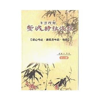 日治时期堑城诗社浅探：耕心吟社、读我书吟社、柏社 pdf epub mobi 电子书 下载