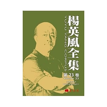 杨英风全集 第二十三卷：工作札记 II pdf epub mobi 电子书 下载