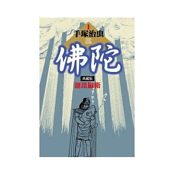 佛陀 典藏版 1 pdf epub mobi 电子书 下载