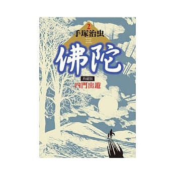 佛陀 典藏版 2 pdf epub mobi 电子书 下载