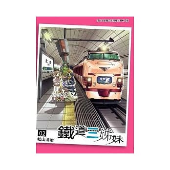 铁道三姊妹 2 pdf epub mobi 电子书 下载