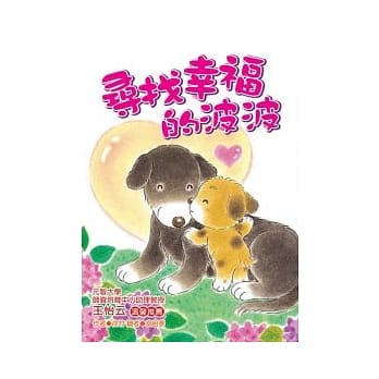 寻找幸福的波波 (注音版） pdf epub mobi 电子书 下载