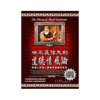 世界最伟大的道德情感论：每个人的身上都要倘流道德的血液 pdf epub mobi 电子书 下载