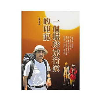 一个环球旅行家的印记 pdf epub mobi 电子书 下载