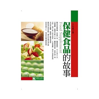 保健食品的故事 pdf epub mobi 电子书 下载