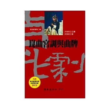 崑曲宫调与曲牌(附DVD) pdf epub mobi 电子书 下载