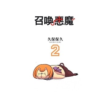 召唤恶魔 2 pdf epub mobi 电子书 下载