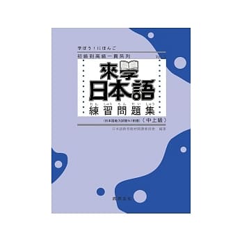 来学日本语练习问题集[中上级] pdf epub mobi 电子书 下载