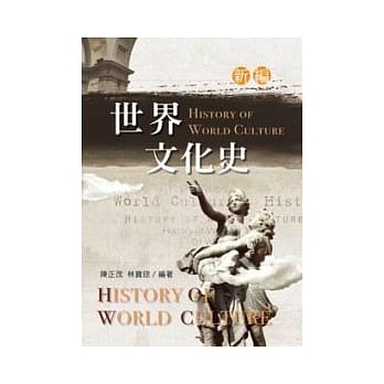 新编世界文化史(二版) pdf epub mobi 电子书 下载