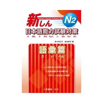 新日本语能力试验对策 N2 语汇篇 pdf epub mobi 电子书 下载
