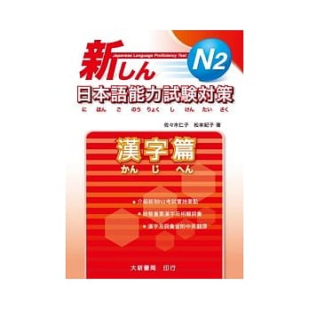新日本语能力试验对策 N2 汉字篇 pdf epub mobi 电子书 下载