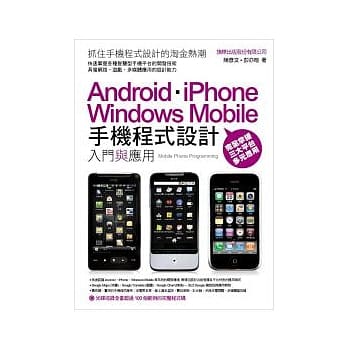 手机程式设计入门与应用 Android、iPhone、Windows Mobile(附光碟*1) pdf epub mobi 电子书 下载