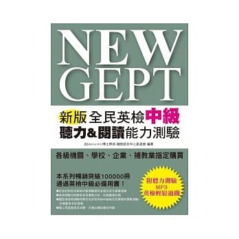 NEW GEPT 新版全民英检中级听力＆阅读能力测验(附听力测验MP3) pdf epub mobi 电子书 下载