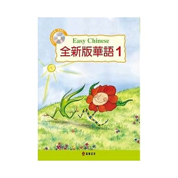 全新版华语 Easy Chinese 第一册(附电子教科书) pdf epub mobi 电子书 下载