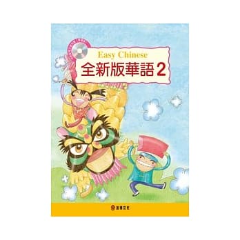 全新版华语 Easy Chinese 第二册(附电子教科书) pdf epub mobi 电子书 下载