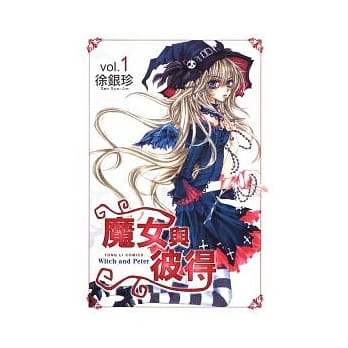 魔女与彼得 1 pdf epub mobi 电子书 下载