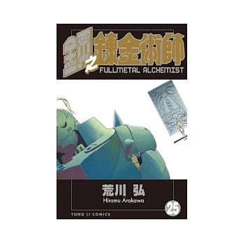 钢之鍊金术师 25 pdf epub mobi 电子书 下载