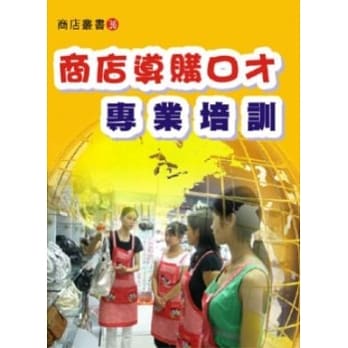 商店导购口才专业培训 pdf epub mobi 电子书 下载