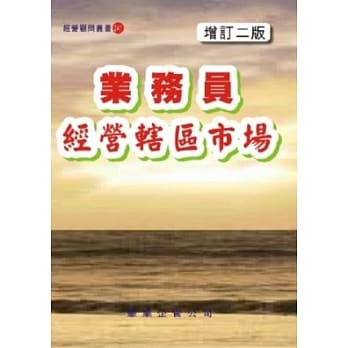 业务员经营辖区市场〈增订二版〉 pdf epub mobi 电子书 下载