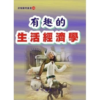 有趣的生活经济学 pdf epub mobi 电子书 下载