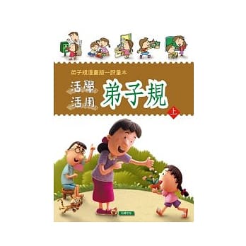 弟子规漫画版(上) 评量本 pdf epub mobi 电子书 下载