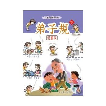 弟子规漫画版(下) pdf epub mobi 电子书 下载