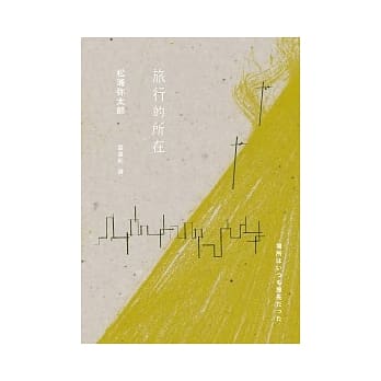 旅行的所在 pdf epub mobi 电子书 下载