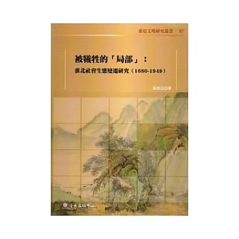 被牺牲的「局部」：淮北社会生态变迁研究（1680-1949） pdf epub mobi 电子书 下载