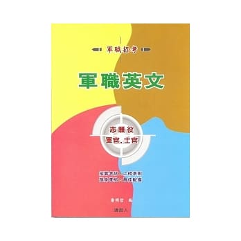 军职英文：志愿役 军．士官班 pdf epub mobi 电子书 下载