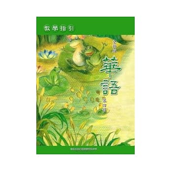 全新版华语 教学指引 Easy Chinese Teacher’s Manual 〈第四册〉 pdf epub mobi 电子书 下载