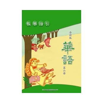 全新版华语 教学指引 Easy Chinese Teacher’s Manual 〈第六册〉 pdf epub mobi 电子书 下载
