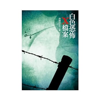 白色恐怖X档案 pdf epub mobi 电子书 下载