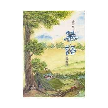 全新版华语 Easy Chinese 第七册 pdf epub mobi 电子书 下载