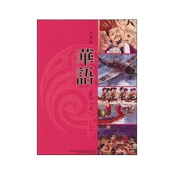 全新版华语 Easy Chinese 第十一册 pdf epub mobi 电子书 下载