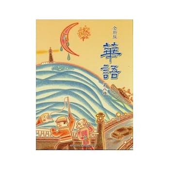 全新版华语 Easy Chinese 第八册 pdf epub mobi 电子书 下载