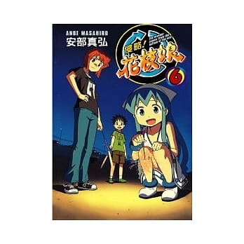 侵略！花枝娘 6 pdf epub mobi 电子书 下载