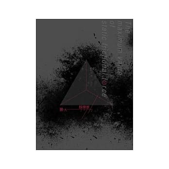 最大静摩擦力 pdf epub mobi 电子书 下载