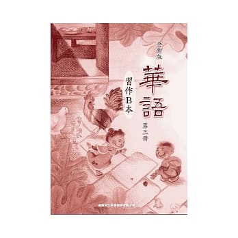 全新版华语 习作B本 Easy Chinese Students Workbook B 〈第三册〉 pdf epub mobi 电子书 下载