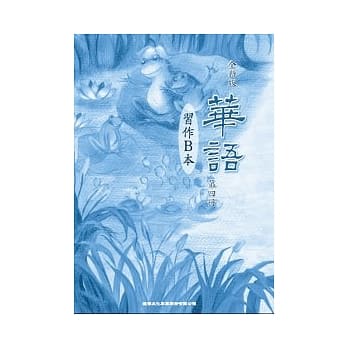 全新版华语 习作B本 Easy Chinese Students Workbook B 〈第四册〉 pdf epub mobi 电子书 下载