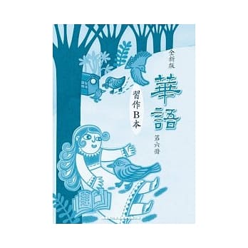 全新版华语 习作B本 Easy Chinese Students Workbook B 〈第六册〉 pdf epub mobi 电子书 下载