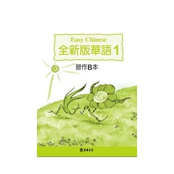 全新版华语 习作B本 Easy Chinese Students Workbook B 〈第一册〉(三版) pdf epub mobi 电子书 下载