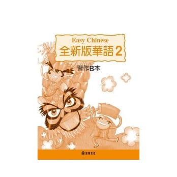 全新版华语 习作B本 Easy Chinese Students Workbook B 〈第二册〉(三版) pdf epub mobi 电子书 下载