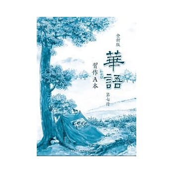 全新版华语 习作A本 Easy Chinese Students Workbook A 〈第七册〉 pdf epub mobi 电子书 下载