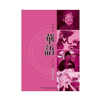 全新版华语 习作A本 Easy Chinese Students Workbook A 〈第十册〉 pdf epub mobi 电子书 下载