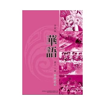 全新版华语 习作A本 Easy Chinese Students Workbook A 〈第十一册〉 pdf epub mobi 电子书 下载