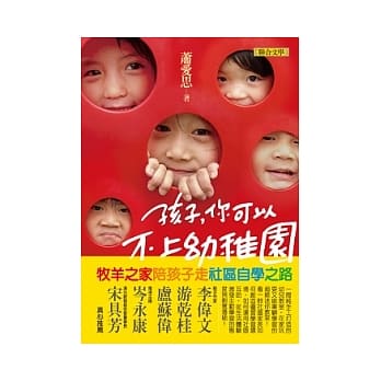 孩子，你可以不上幼稚园：牧羊之家陪孩子走社区自学之路 pdf epub mobi 电子书 下载