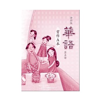 全新版华语 习作A本 Easy Chinese Students Workbook A 〈第五册〉 pdf epub mobi 电子书 下载