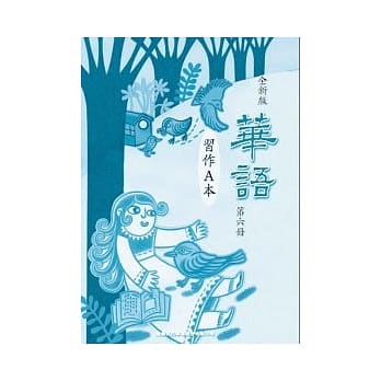 全新版华语 习作A本 Easy Chinese Students Workbook A 〈第六册〉 pdf epub mobi 电子书 下载