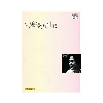 朱鸰漫游仙境（联合文学经典版） pdf epub mobi 电子书 下载