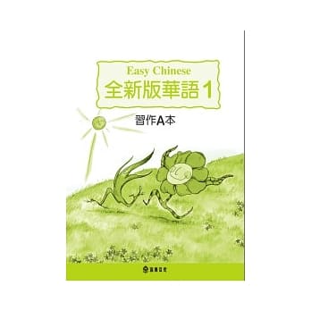 全新版华语 习作A本 Easy Chinese Students Workbook A 〈第一册〉(三版) pdf epub mobi 电子书 下载